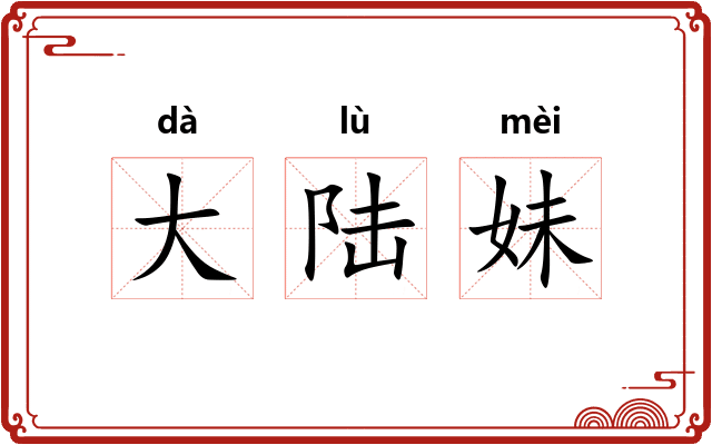 大陆妹 大陆妹