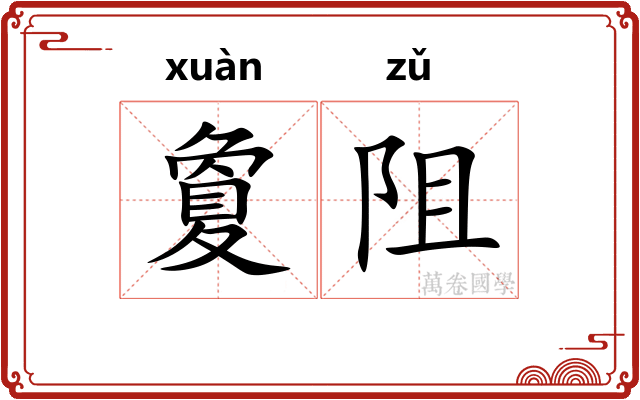 夐阻 夐阻