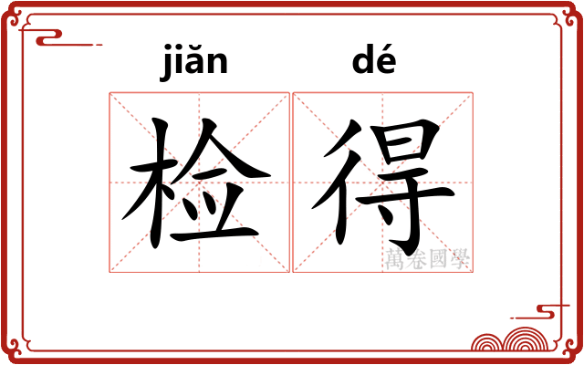 检得
