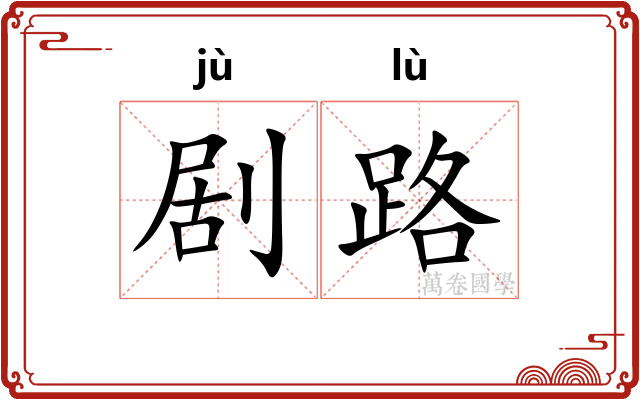剧路 剧路