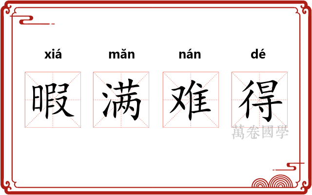 暇满难得