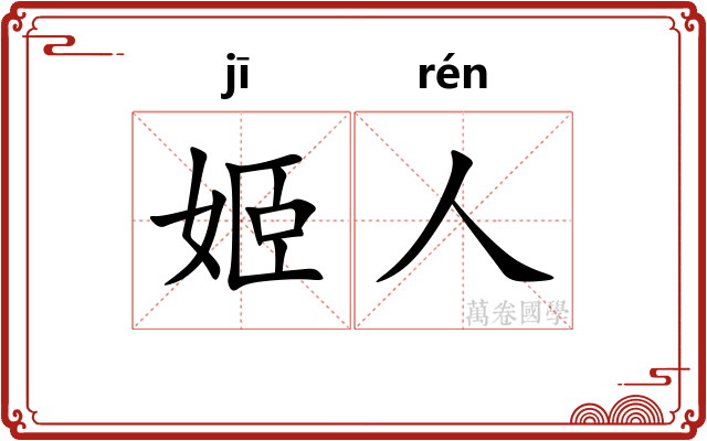 姬人