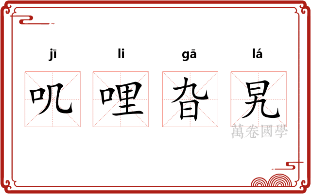 叽哩旮旯