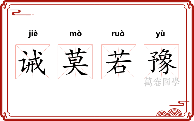 诫莫若豫