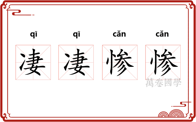 凄凄惨惨
