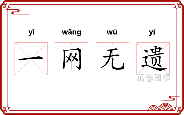 一网无遗