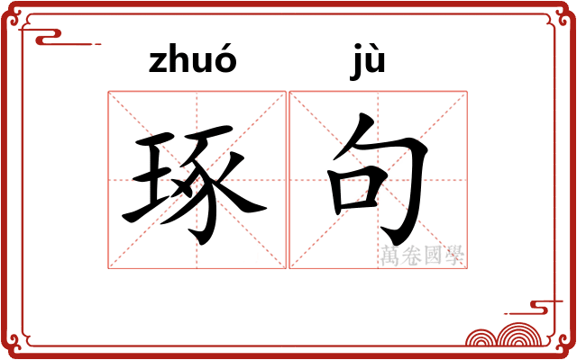 琢句