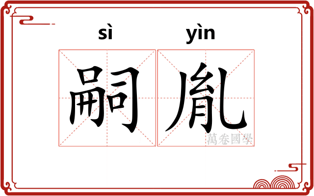 嗣胤