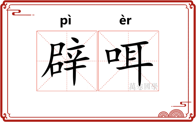 辟咡