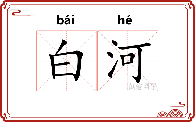 白河