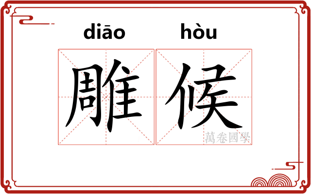 雕候 雕候