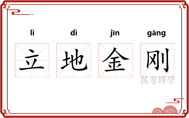 立地金刚