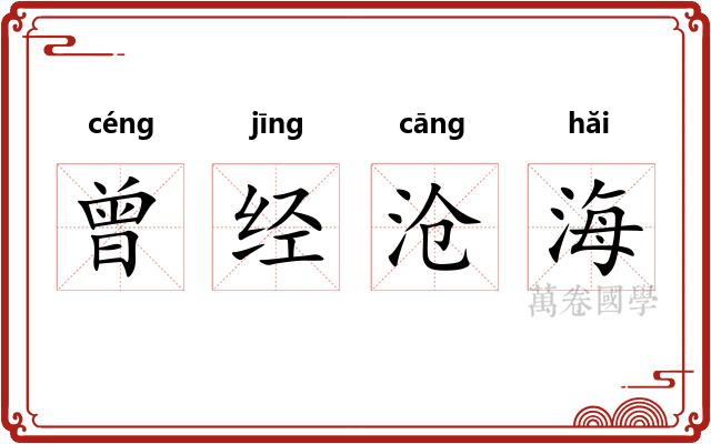 曾经沧海