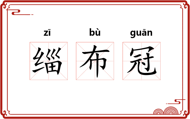 缁布冠 缁布冠