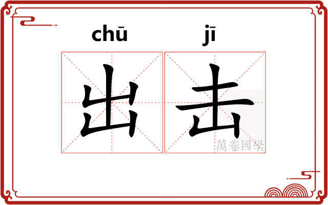 出击 出击
