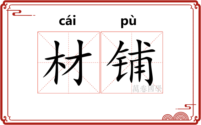 材铺