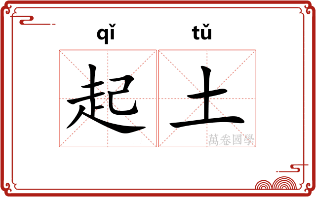 起土