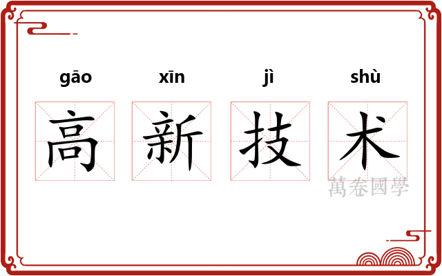 高新技术