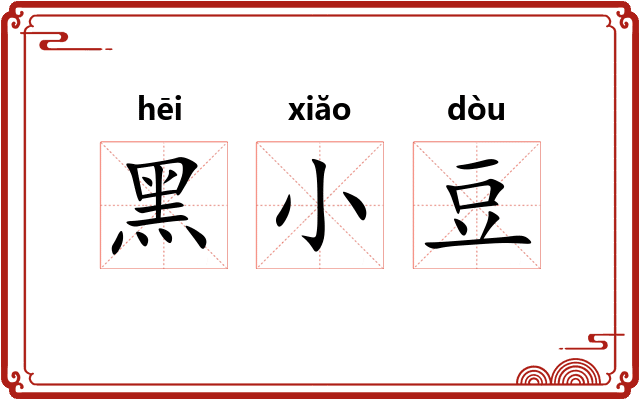 黑小豆