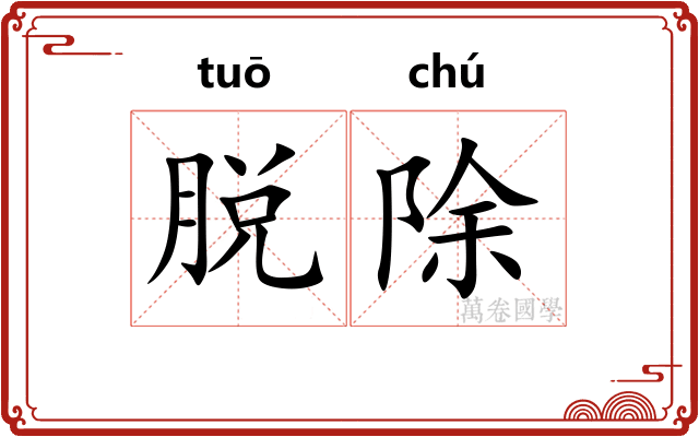 脱除
