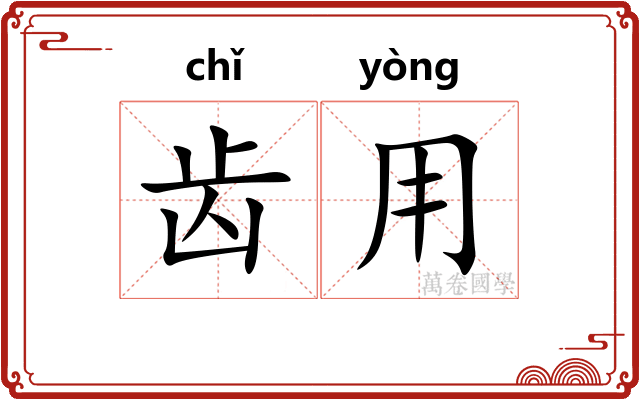 齿用