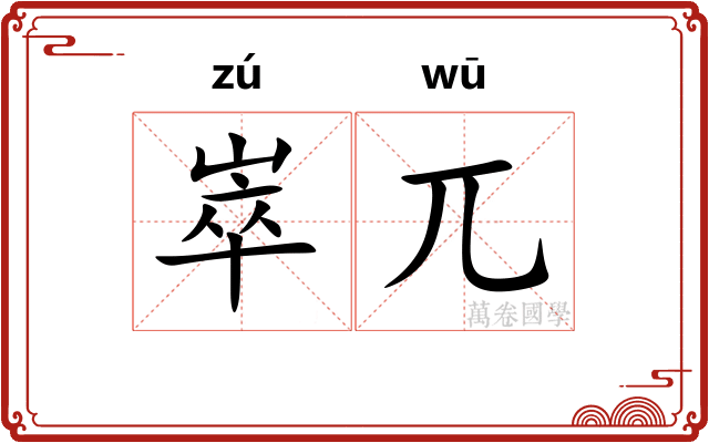 崒兀