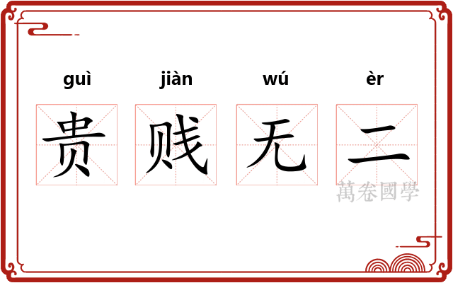 贵贱无二