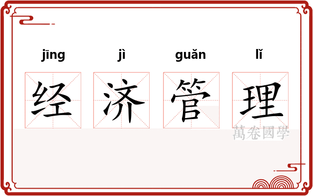 经济管理 经济管理