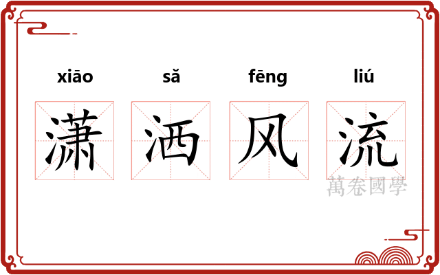 潇洒风流