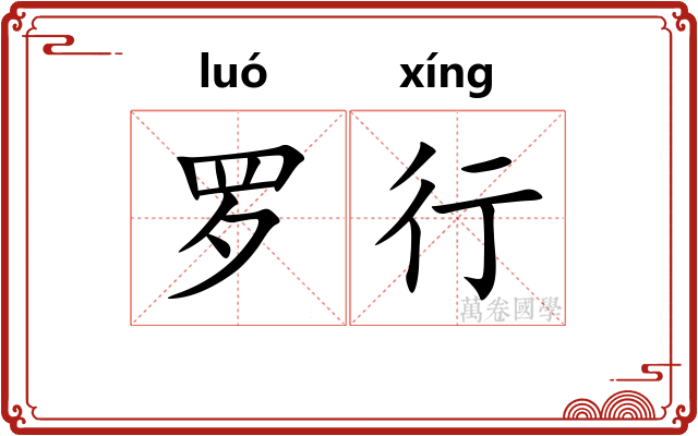 罗行