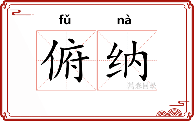 俯纳