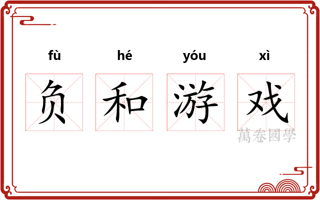负和游戏
