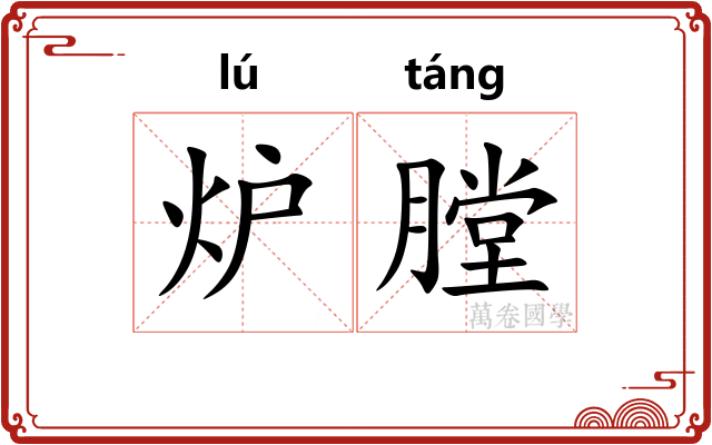 炉膛