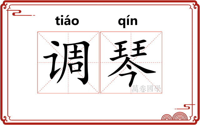 调琴