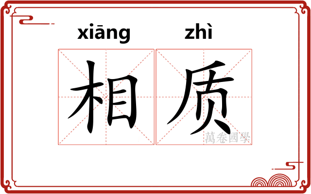 相质