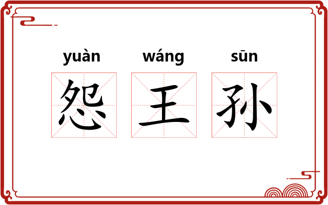 怨王孙 怨王孙