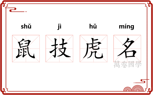 鼠技虎名