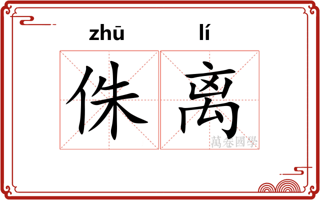 侏离 侏离