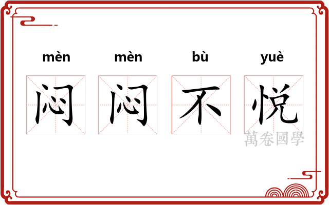 闷闷不悦