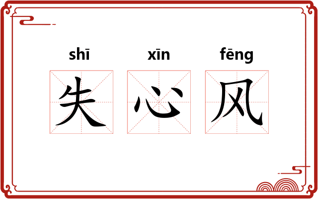 失心风