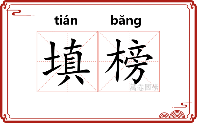 填榜