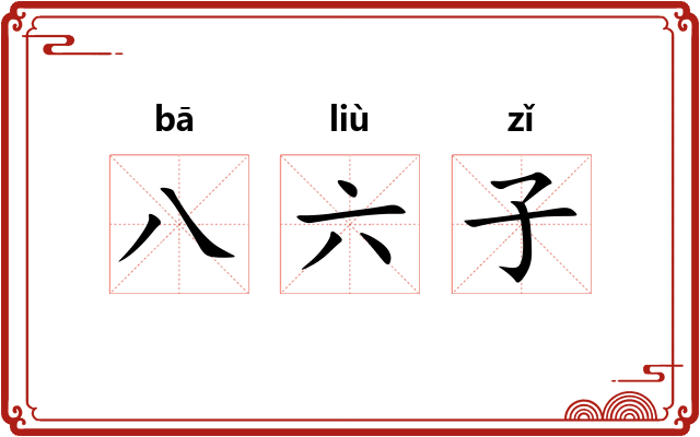 八六子