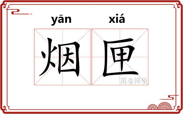 烟匣