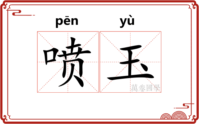 喷玉