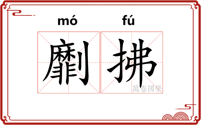劘拂