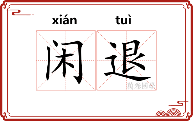 闲退