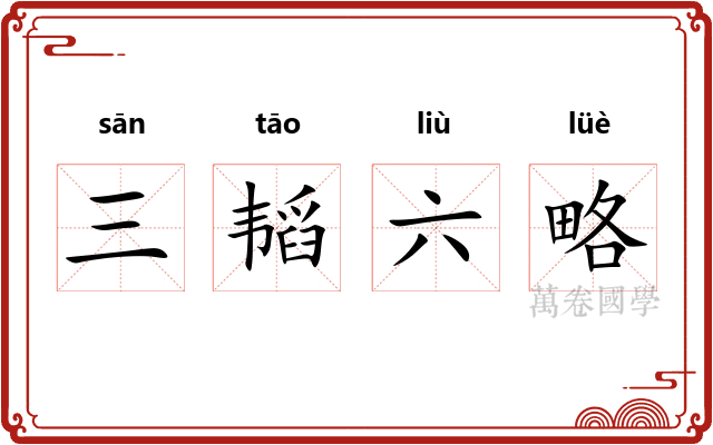三韬六略