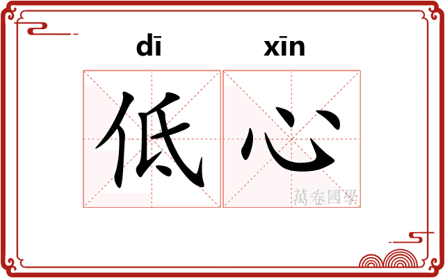 低心 低心