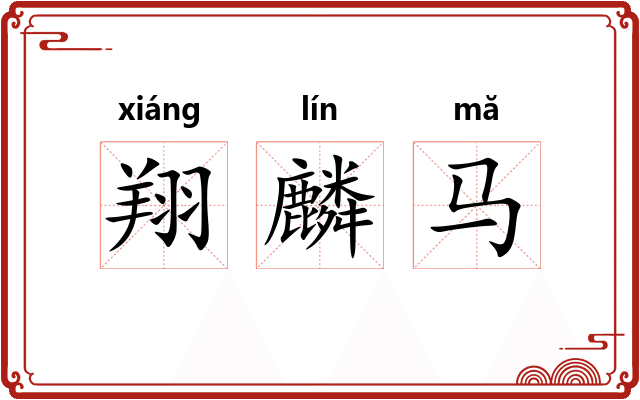翔麟马