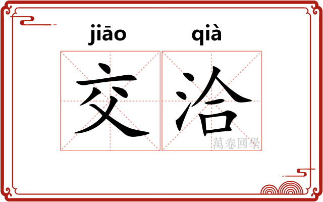 交洽